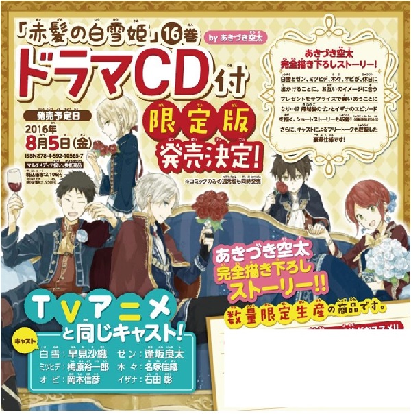 赤髪の白雪姫 16巻　Drama CD付き限定版