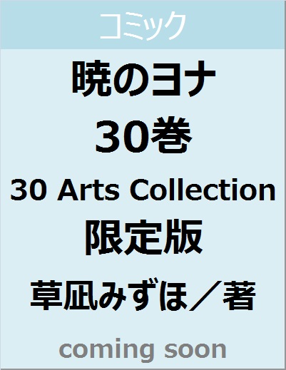 暁のヨナ　３０巻　３０Ａｒｔｓ　Ｃｏｌｌｅｃｔｉｏｎ　限定版