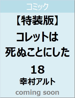 良書網 コレットは死ぬことにした　１８巻　カラー画集付き特装版 出版社: 白泉社 Code/ISBN: 9784592106241