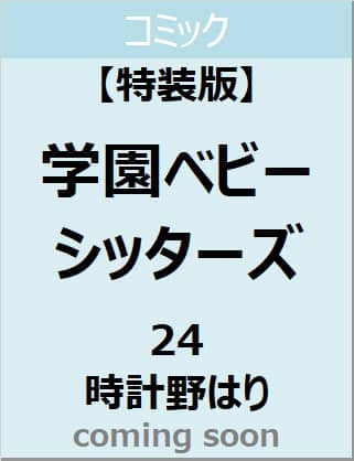 「学園ベビーシッターズ」２４巻　ジグソーパズル付き特装版　【花とゆめコミックス】