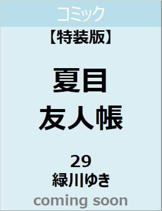 夏目友人帳　２９巻　ニャンコ先生フィギュアストラップ付き特装版