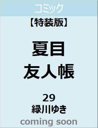 良書網 夏目友人帳　２９巻　ニャンコ先生フィギュアストラップ付き特装版 出版社: 白泉社 Code/ISBN: 9784592106340