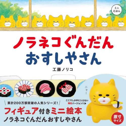 良書網 ノラネコぐんだんおすしやさん 出版社: 白泉社 Code/ISBN: 9784592107132