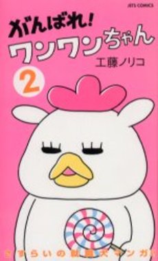 がんばれ！ワンワンちゃん