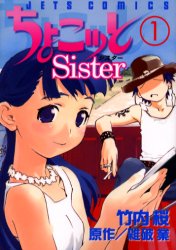 ちょこッと Sister　　　1