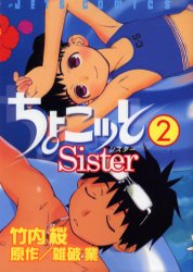 良書網 ちょこッと Sister　　　2 出版社: 白泉社 Code/ISBN: 9784592138945