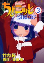 良書網 ちょこッと Sister　　　3 出版社: 白泉社 Code/ISBN: 9784592138952