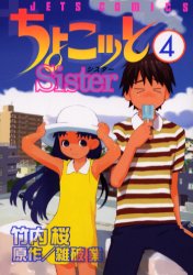 良書網 ちょこッと Sister　　　4 出版社: 白泉社 Code/ISBN: 9784592138969