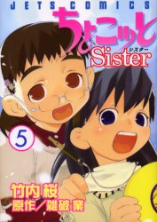 良書網 ちょこッと Sister　　　5 出版社: 白泉社 Code/ISBN: 9784592138976