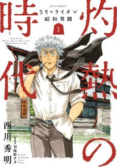 良書網 3月のライオン 昭和異聞 灼熱の時代 1 出版社: 白泉社 Code/ISBN: 9784592140061