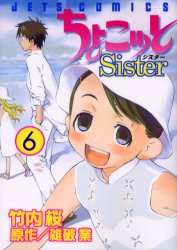 良書網 ちょこッと Sister　　　6 出版社: 白泉社 Code/ISBN: 9784592143468