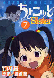 良書網 ちょこッと Sister　　　7 出版社: 白泉社 Code/ISBN: 9784592143475