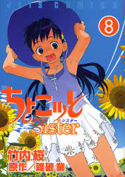 良書網 ちょこッと Sister　　　8 出版社: 白泉社 Code/ISBN: 9784592143482