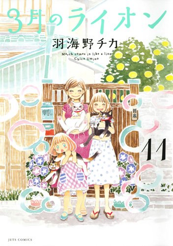 良書網 3月のライオン March comes in like a lion 11 限定版 - 附手帳及FAIXION BALL KNOCK 筆 出版社: 白泉社 Code/ISBN: 9784592147770