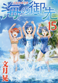 海の御先 15
