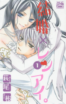 良書網 結婚×レンアイ。1 出版社: 白泉社 Code/ISBN: 9784592155911