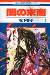 良書網 闇の末裔　　　7 出版社: 白泉社 Code/ISBN: 9784592174073