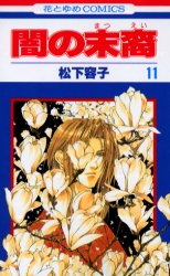 良書網 闇の末裔　　11 出版社: 白泉社 Code/ISBN: 9784592174110