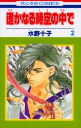 良書網 遙かなる時空の中で 2 出版社: 白泉社 Code/ISBN: 9784592174554