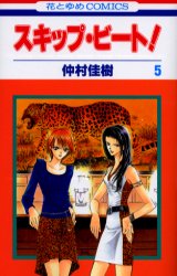 良書網 スキップ・ビート!　５ 出版社: 白泉社 Code/ISBN: 9784592178255