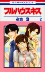 良書網 フルハウスキス 2 出版社: 白泉社 Code/ISBN: 9784592180586