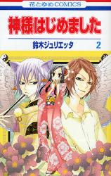 良書網 神様はじめました  2 出版社: 白泉社 Code/ISBN: 9784592185079