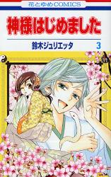 良書網 神様はじめました 3 出版社: 白泉社 Code/ISBN: 9784592185086