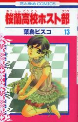 良書網 桜蘭高校ホスト部  13 出版社: 白泉社 Code/ISBN: 9784592187134