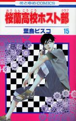 良書網 桜蘭高校ホスト部 15 出版社: 白泉社 Code/ISBN: 9784592187158