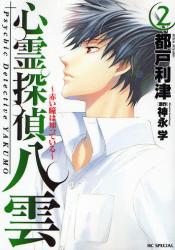 良書網 心霊探偵 八雲 ~赤い瞳は知っている~　　2 出版社: 白泉社 Code/ISBN: 9784592187769