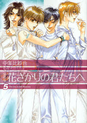 良書網 愛蔵版　花ざかりの君たちへ 5 出版社: 白泉社 Code/ISBN: 9784592187912