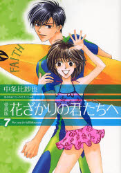 良書網 愛蔵版　花ざかりの君たちへ 7 出版社: 白泉社 Code/ISBN: 9784592187936