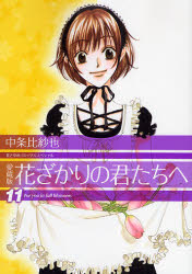 良書網 愛蔵版　花ざかりの君たちへ 11 出版社: 白泉社 Code/ISBN: 9784592187974