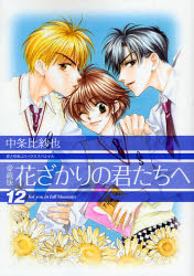 良書網 愛蔵版　花ざかりの君たちへ  12 出版社: 白泉社 Code/ISBN: 9784592187981