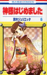 良書網 神様はじめました 6 出版社: 白泉社 Code/ISBN: 9784592192169