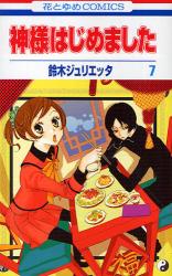 良書網 神様はじめました 7 出版社: 白泉社 Code/ISBN: 9784592192176