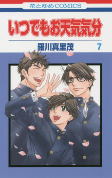 良書網 いつでもお天気気分　７ 出版社: 白泉社 Code/ISBN: 9784592192473