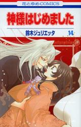 良書網 神様はじめました 14 出版社: 白泉社 Code/ISBN: 9784592192947