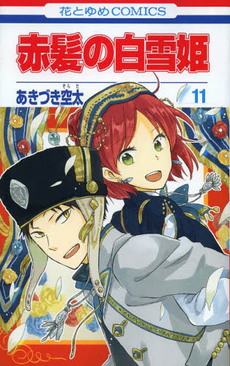 良書網 赤髪の白雪姫 11 出版社: 白泉社 Code/ISBN: 9784592194415