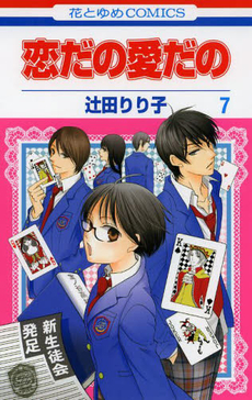 良書網 恋だの愛だの 7 出版社: 白泉社 Code/ISBN: 9784592195078