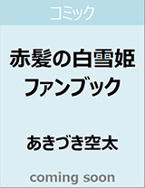良書網 赤髪の白雪姫ファンブック　【花とゆめコミックス】 出版社: 白泉社 Code/ISBN: 9784592197577