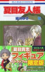 良書網 夏目友人帳 16巻 フィギュアストラップ付き限定版 出版社: 白泉社 Code/ISBN: 9784592198734