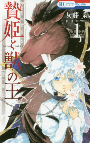 良書網 贄姫と獣の王　１ 出版社: 白泉社 Code/ISBN: 9784592215417