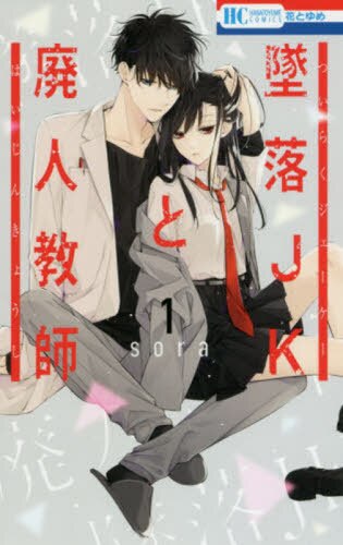 墜落ＪＫと廃人教師　１