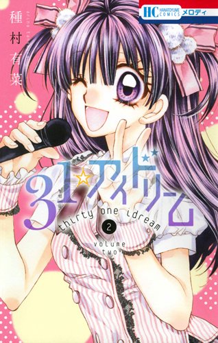 良書網 31☆アイドリーム 2 出版社: 白泉社 Code/ISBN: 9784592217220