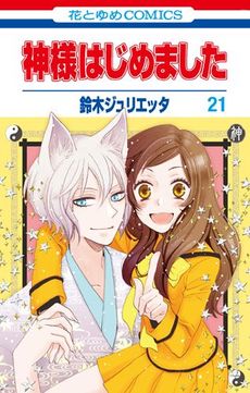 良書網 神様はじめました21巴衛と瑞希のお月見特装版 - 附Rubber Strap 2個 出版社: 白泉社 Code/ISBN: 9784592218005