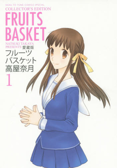 良書網 FRUITS BASKET 1 愛蔵版 出版社: 白泉社 Code/ISBN: 9784592218111