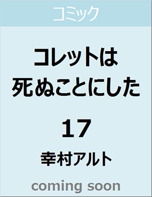 コレットは死ぬことにした　１７　【花とゆめコミックス】