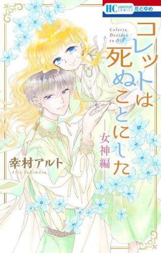 良書網 コレットは死ぬことにした－女神編－ 出版社: 白泉社 Code/ISBN: 9784592223658