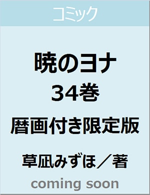 暁のヨナ　３４巻　暦画付き限定版